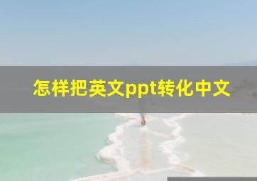 怎样把英文ppt转化中文