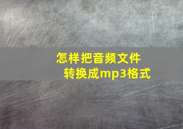 怎样把音频文件转换成mp3格式