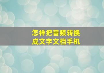 怎样把音频转换成文字文档手机