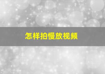 怎样拍慢放视频