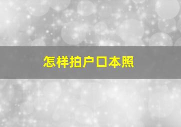 怎样拍户口本照