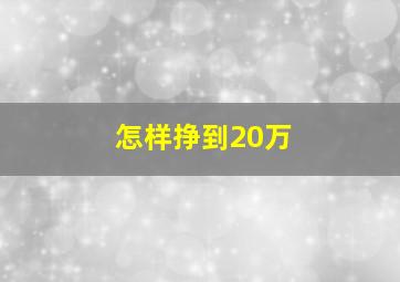 怎样挣到20万