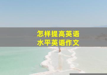 怎样提高英语水平英语作文