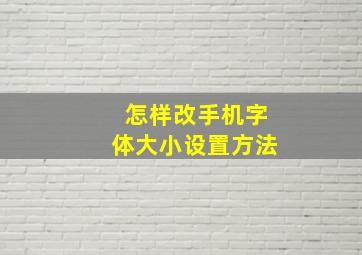 怎样改手机字体大小设置方法