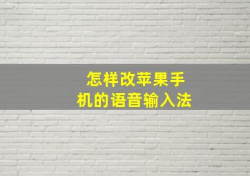 怎样改苹果手机的语音输入法