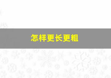 怎样更长更粗