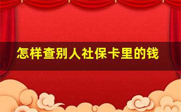 怎样查别人社保卡里的钱