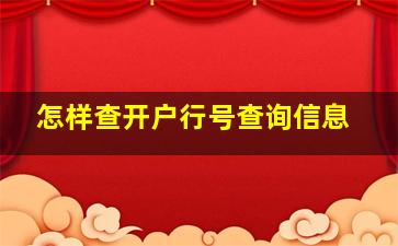 怎样查开户行号查询信息