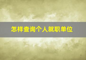 怎样查询个人就职单位