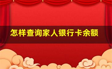 怎样查询家人银行卡余额