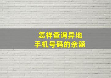 怎样查询异地手机号码的余额