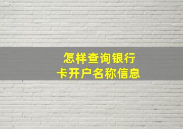 怎样查询银行卡开户名称信息