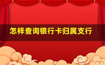 怎样查询银行卡归属支行