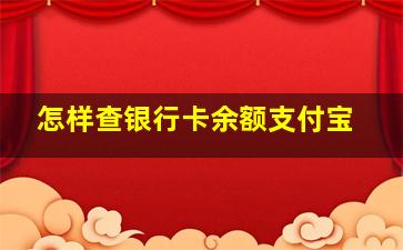 怎样查银行卡余额支付宝