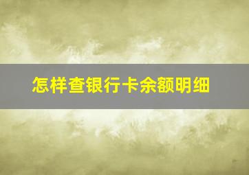 怎样查银行卡余额明细