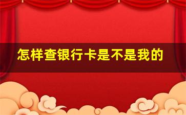 怎样查银行卡是不是我的