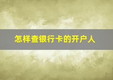 怎样查银行卡的开户人