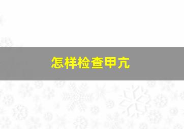 怎样检查甲亢