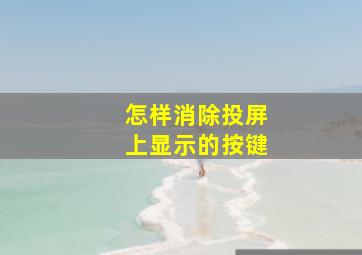 怎样消除投屏上显示的按键