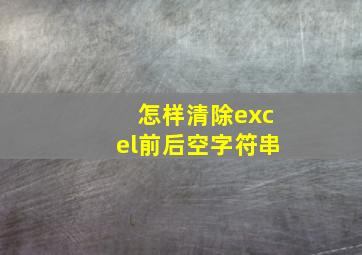 怎样清除excel前后空字符串