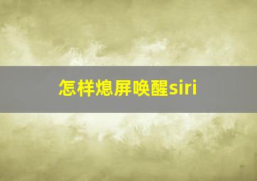 怎样熄屏唤醒siri