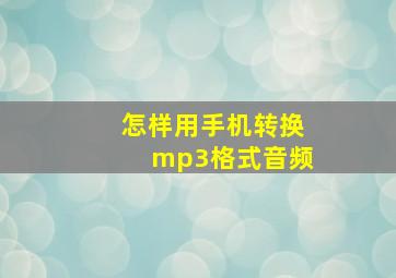 怎样用手机转换mp3格式音频