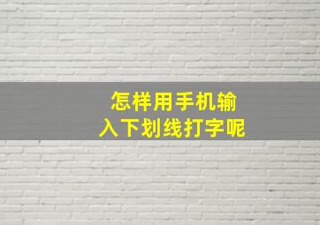 怎样用手机输入下划线打字呢