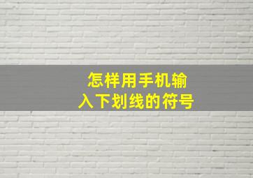 怎样用手机输入下划线的符号