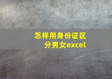 怎样用身份证区分男女excel