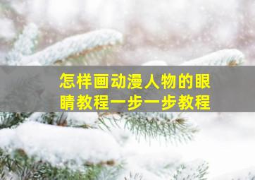 怎样画动漫人物的眼睛教程一步一步教程