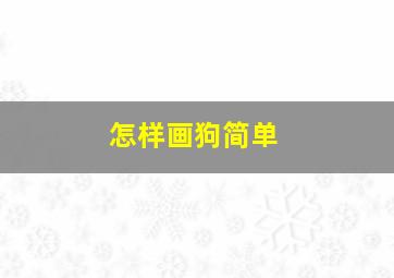 怎样画狗简单