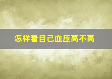 怎样看自己血压高不高