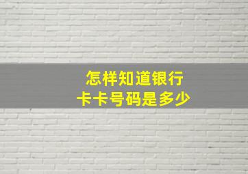 怎样知道银行卡卡号码是多少