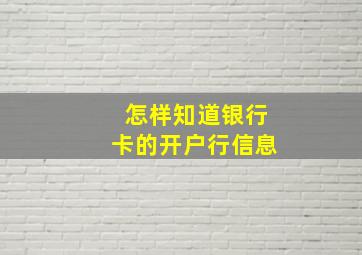 怎样知道银行卡的开户行信息