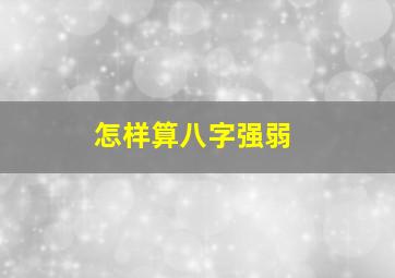 怎样算八字强弱