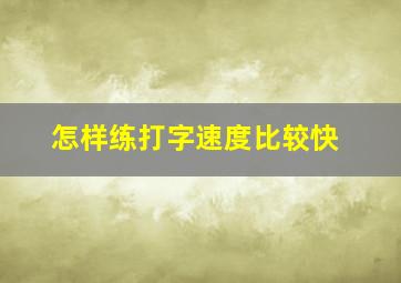 怎样练打字速度比较快