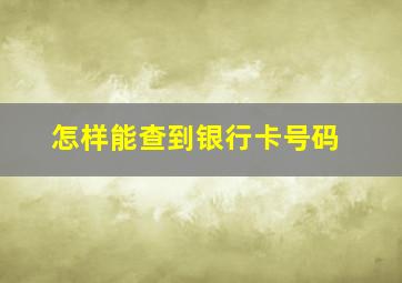 怎样能查到银行卡号码