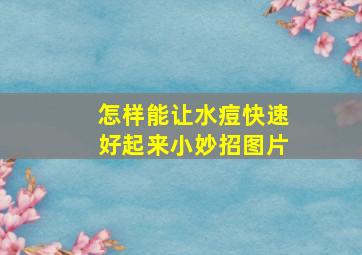 怎样能让水痘快速好起来小妙招图片