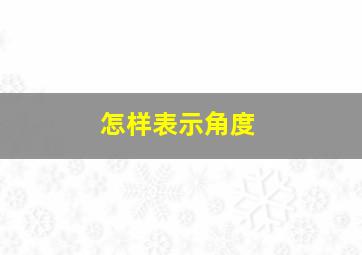 怎样表示角度