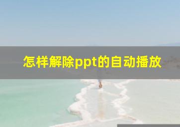 怎样解除ppt的自动播放