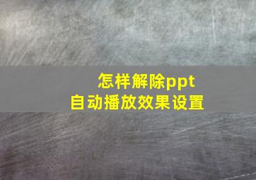 怎样解除ppt自动播放效果设置