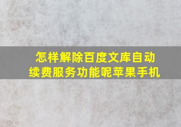 怎样解除百度文库自动续费服务功能呢苹果手机