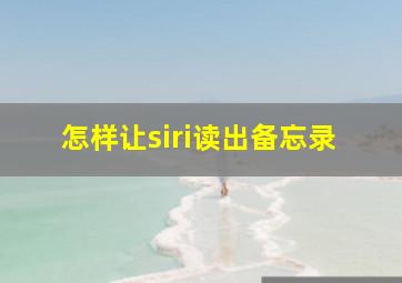 怎样让siri读出备忘录