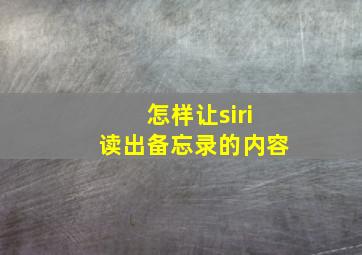 怎样让siri读出备忘录的内容