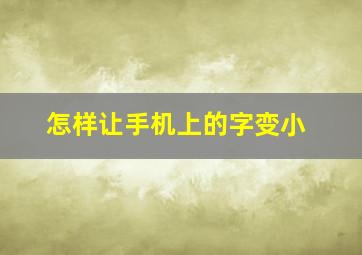 怎样让手机上的字变小