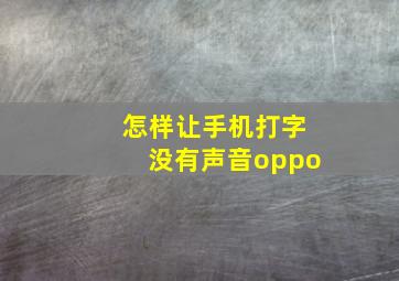 怎样让手机打字没有声音oppo