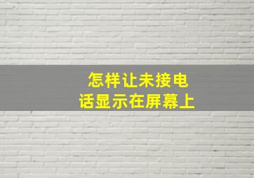 怎样让未接电话显示在屏幕上