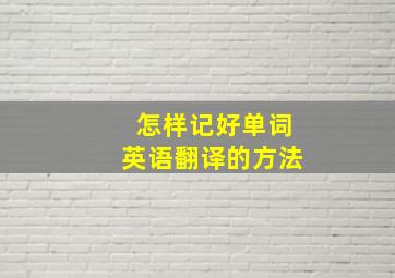 怎样记好单词英语翻译的方法