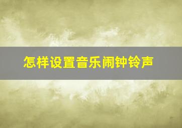 怎样设置音乐闹钟铃声