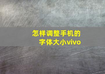 怎样调整手机的字体大小vivo